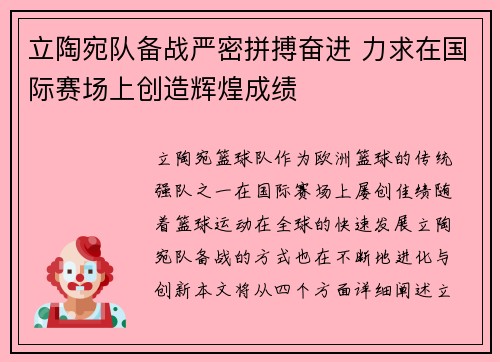立陶宛队备战严密拼搏奋进 力求在国际赛场上创造辉煌成绩