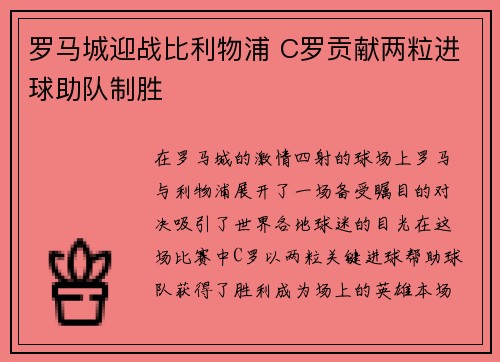 罗马城迎战比利物浦 C罗贡献两粒进球助队制胜