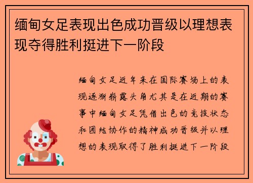 缅甸女足表现出色成功晋级以理想表现夺得胜利挺进下一阶段