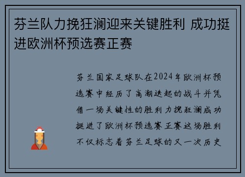 芬兰队力挽狂澜迎来关键胜利 成功挺进欧洲杯预选赛正赛