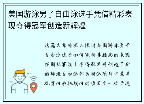 美国游泳男子自由泳选手凭借精彩表现夺得冠军创造新辉煌