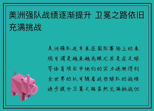 美洲强队战绩逐渐提升 卫冕之路依旧充满挑战