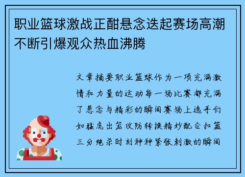 职业篮球激战正酣悬念迭起赛场高潮不断引爆观众热血沸腾
