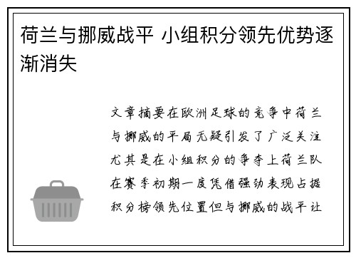 荷兰与挪威战平 小组积分领先优势逐渐消失