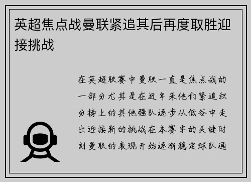 英超焦点战曼联紧追其后再度取胜迎接挑战