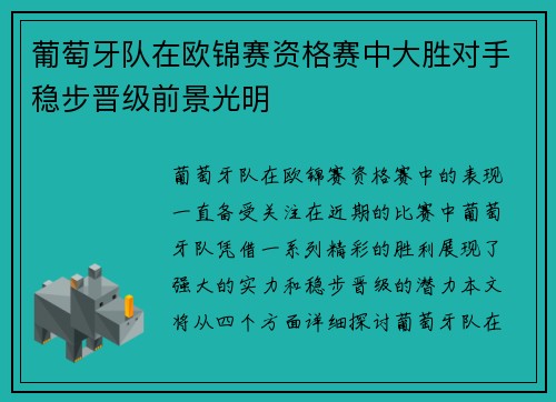 葡萄牙队在欧锦赛资格赛中大胜对手稳步晋级前景光明