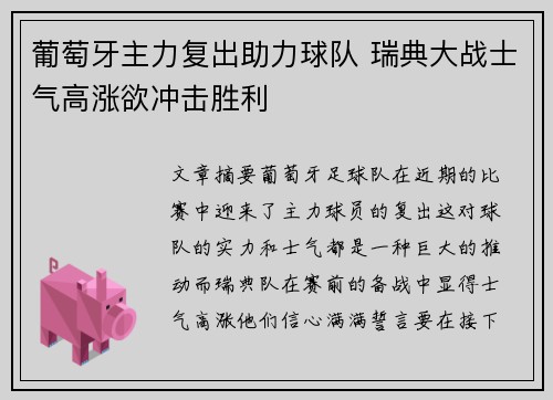 葡萄牙主力复出助力球队 瑞典大战士气高涨欲冲击胜利