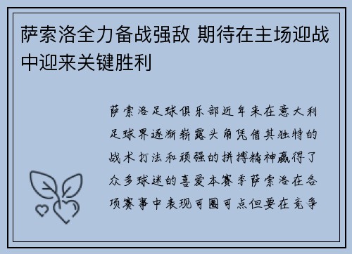 萨索洛全力备战强敌 期待在主场迎战中迎来关键胜利