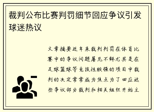 裁判公布比赛判罚细节回应争议引发球迷热议