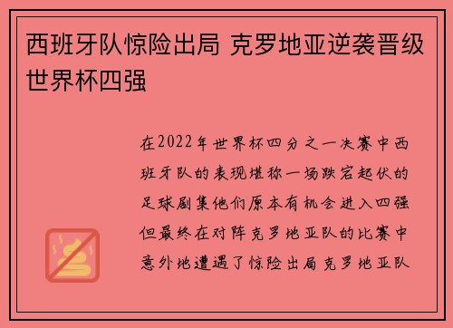 西班牙队惊险出局 克罗地亚逆袭晋级世界杯四强