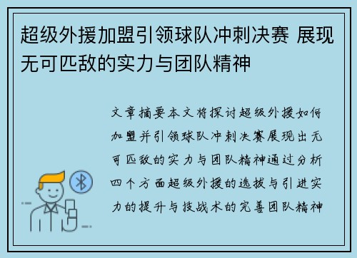 超级外援加盟引领球队冲刺决赛 展现无可匹敌的实力与团队精神