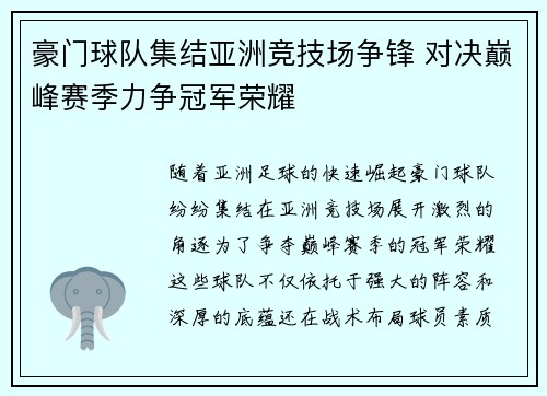 豪门球队集结亚洲竞技场争锋 对决巅峰赛季力争冠军荣耀