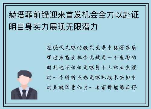 赫塔菲前锋迎来首发机会全力以赴证明自身实力展现无限潜力
