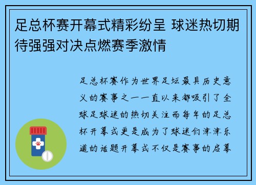 足总杯赛开幕式精彩纷呈 球迷热切期待强强对决点燃赛季激情