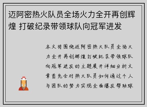 迈阿密热火队员全场火力全开再创辉煌 打破纪录带领球队向冠军进发