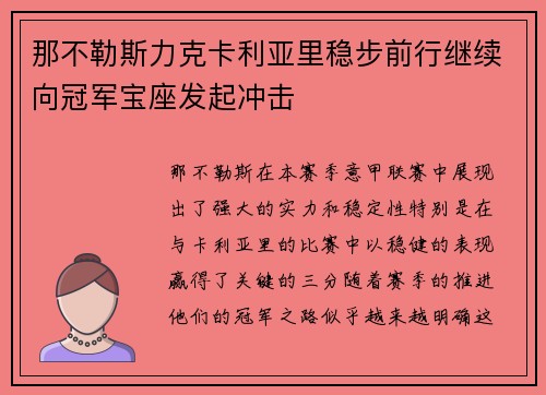 那不勒斯力克卡利亚里稳步前行继续向冠军宝座发起冲击