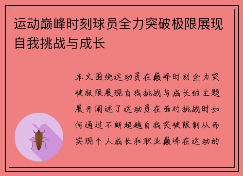 运动巅峰时刻球员全力突破极限展现自我挑战与成长