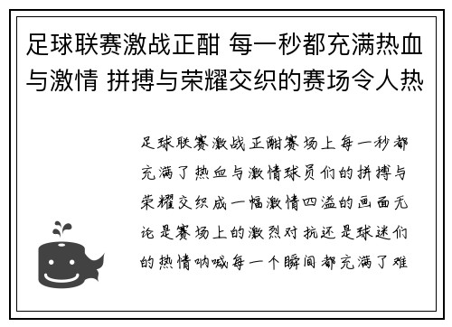 足球联赛激战正酣 每一秒都充满热血与激情 拼搏与荣耀交织的赛场令人热血沸腾
