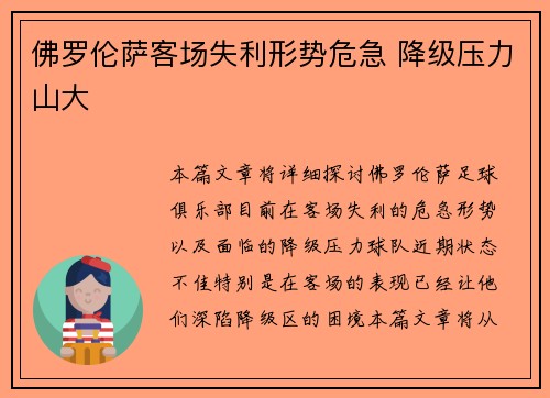 佛罗伦萨客场失利形势危急 降级压力山大
