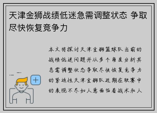 天津金狮战绩低迷急需调整状态 争取尽快恢复竞争力