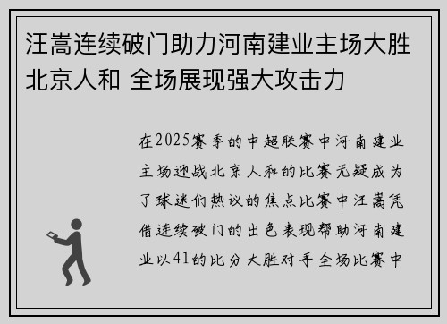 汪嵩连续破门助力河南建业主场大胜北京人和 全场展现强大攻击力