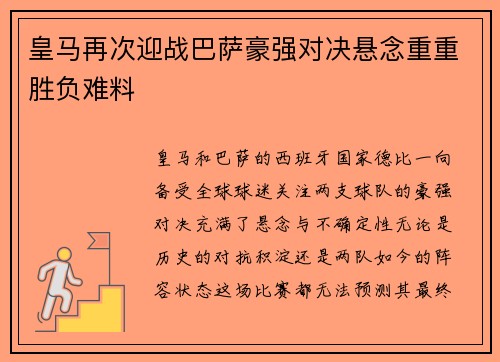 皇马再次迎战巴萨豪强对决悬念重重胜负难料