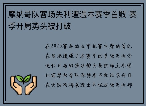 摩纳哥队客场失利遭遇本赛季首败 赛季开局势头被打破