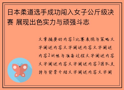 日本柔道选手成功闯入女子公斤级决赛 展现出色实力与顽强斗志