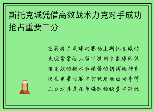 斯托克城凭借高效战术力克对手成功抢占重要三分