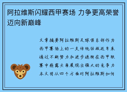 阿拉维斯闪耀西甲赛场 力争更高荣誉迈向新巅峰