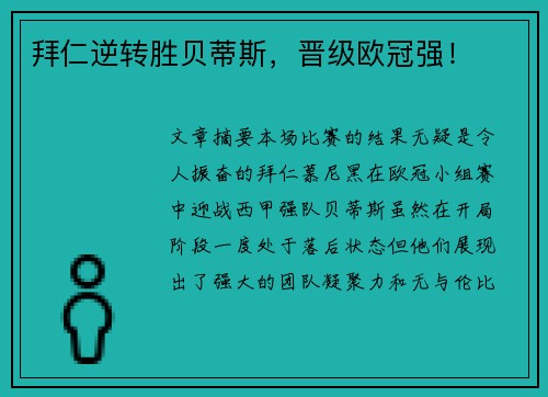 拜仁逆转胜贝蒂斯，晋级欧冠强！
