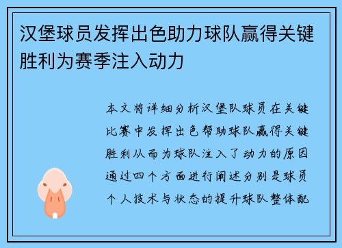 汉堡球员发挥出色助力球队赢得关键胜利为赛季注入动力