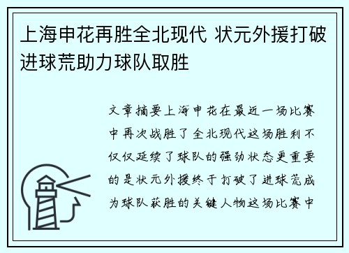 上海申花再胜全北现代 状元外援打破进球荒助力球队取胜