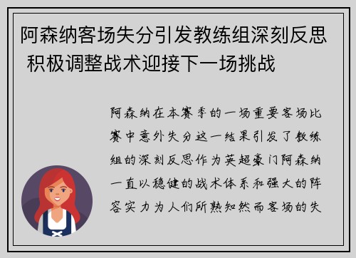 阿森纳客场失分引发教练组深刻反思 积极调整战术迎接下一场挑战 阿森纳客场失分引发教练组深刻反思 积极调整战术迎接下一场挑战