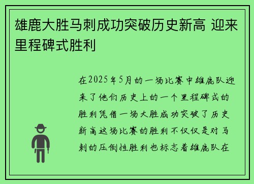 雄鹿大胜马刺成功突破历史新高 迎来里程碑式胜利