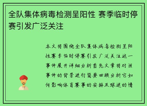 全队集体病毒检测呈阳性 赛季临时停赛引发广泛关注