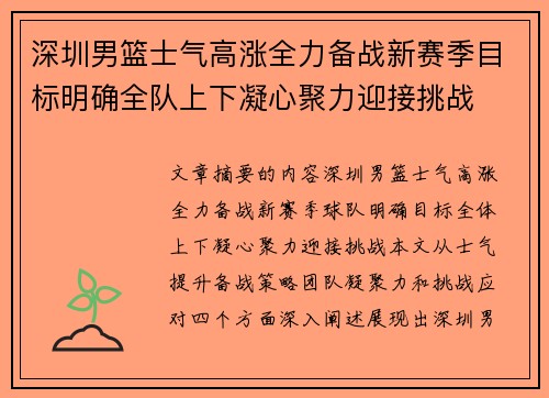 深圳男篮士气高涨全力备战新赛季目标明确全队上下凝心聚力迎接挑战