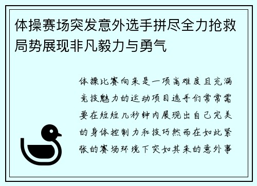 体操赛场突发意外选手拼尽全力抢救局势展现非凡毅力与勇气