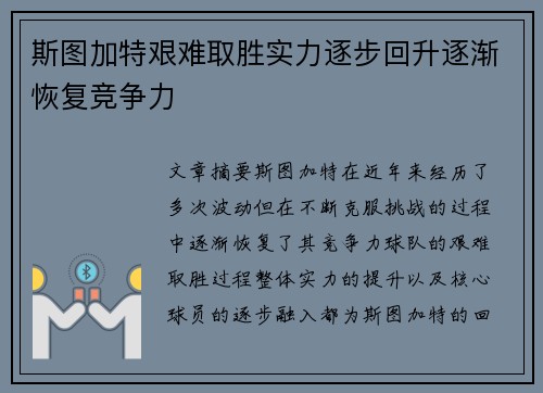 斯图加特艰难取胜实力逐步回升逐渐恢复竞争力