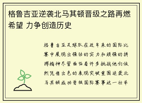 格鲁吉亚逆袭北马其顿晋级之路再燃希望 力争创造历史