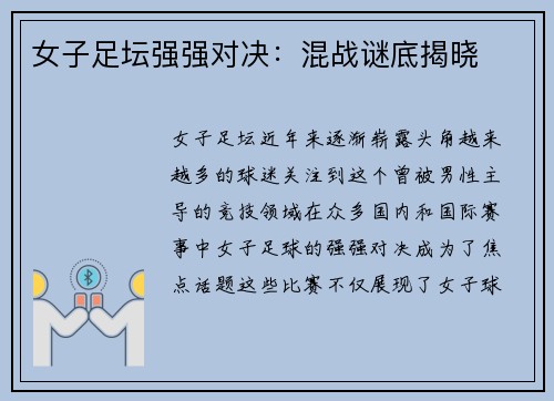 女子足坛强强对决：混战谜底揭晓