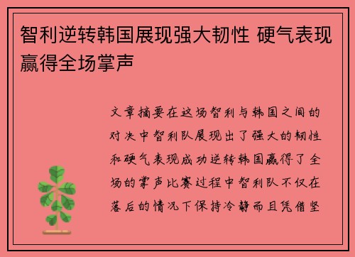 智利逆转韩国展现强大韧性 硬气表现赢得全场掌声