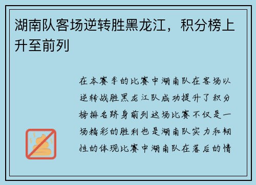 湖南队客场逆转胜黑龙江，积分榜上升至前列