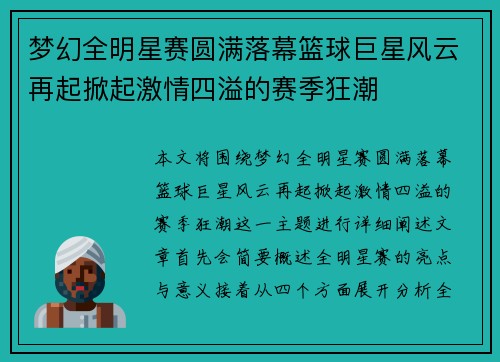 梦幻全明星赛圆满落幕篮球巨星风云再起掀起激情四溢的赛季狂潮