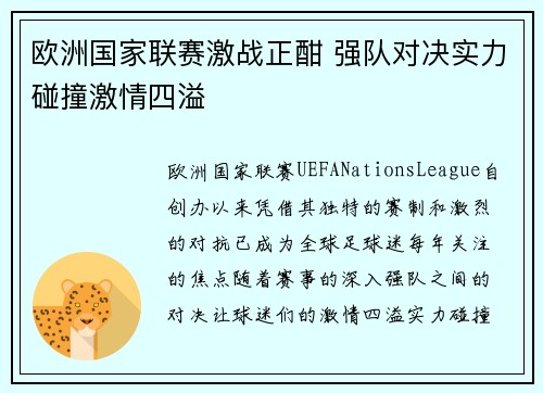 欧洲国家联赛激战正酣 强队对决实力碰撞激情四溢