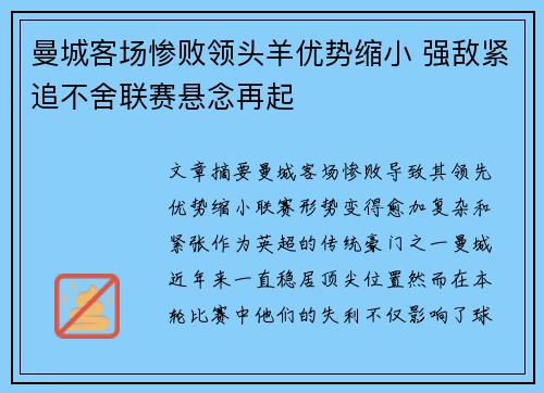 曼城客场惨败领头羊优势缩小 强敌紧追不舍联赛悬念再起