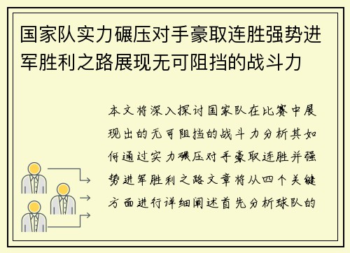 国家队实力碾压对手豪取连胜强势进军胜利之路展现无可阻挡的战斗力
