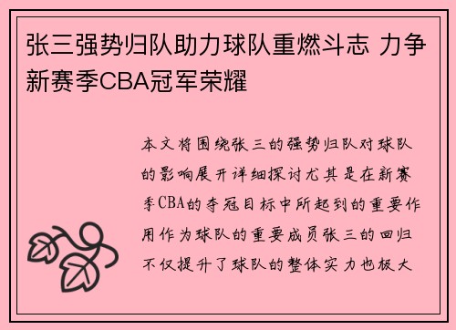 张三强势归队助力球队重燃斗志 力争新赛季CBA冠军荣耀