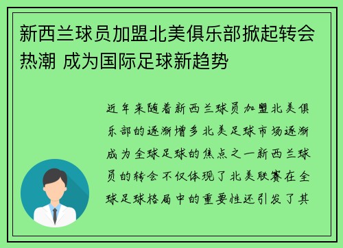 新西兰球员加盟北美俱乐部掀起转会热潮 成为国际足球新趋势