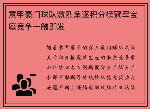 意甲豪门球队激烈角逐积分榜冠军宝座竞争一触即发